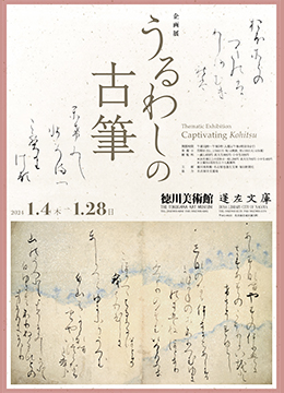 うるわしの古筆