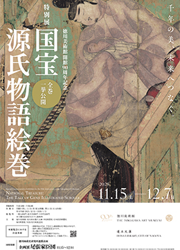 国宝源氏物語絵巻