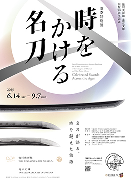 時をかける名刀