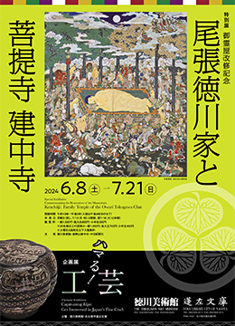 尾張徳川家と菩提寺建中寺