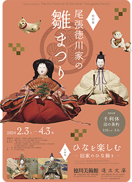 尾張徳川家の雛まつり