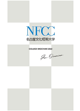NFCC名古屋文化短期大学