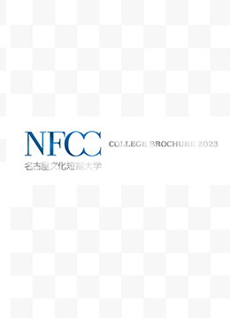 NFCC名古屋文化短期大学