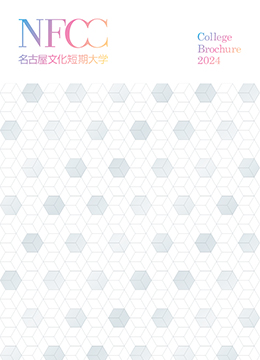 NFCC名古屋文化短期大学/2024 College Brochure