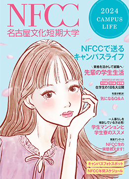NFCC名古屋文化短期大学/2024 CAMPUS LIFE