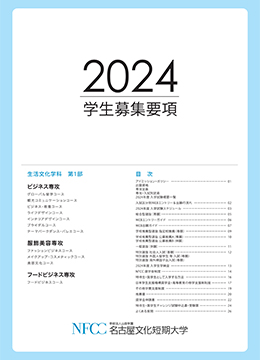 NFCC名古屋文化短期大学/2024 学生募集要項
